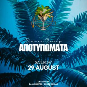 ΑΠΟΤΥΠΩΜΑΤΑ SUMMER CLOSING 29 AUG